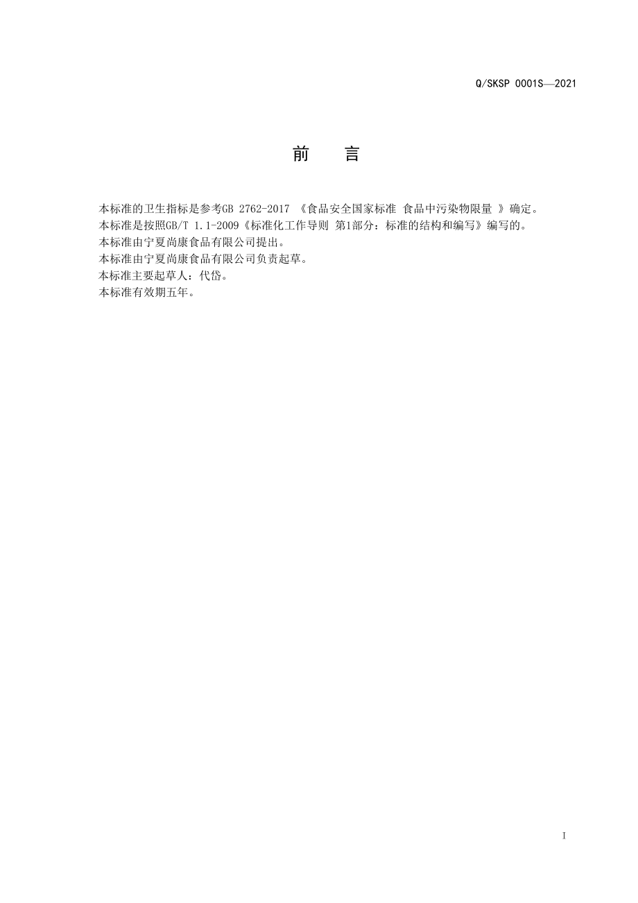 QSKSP 0001 S-2021 蒸煮杂粮粉肠.pdf_第2页