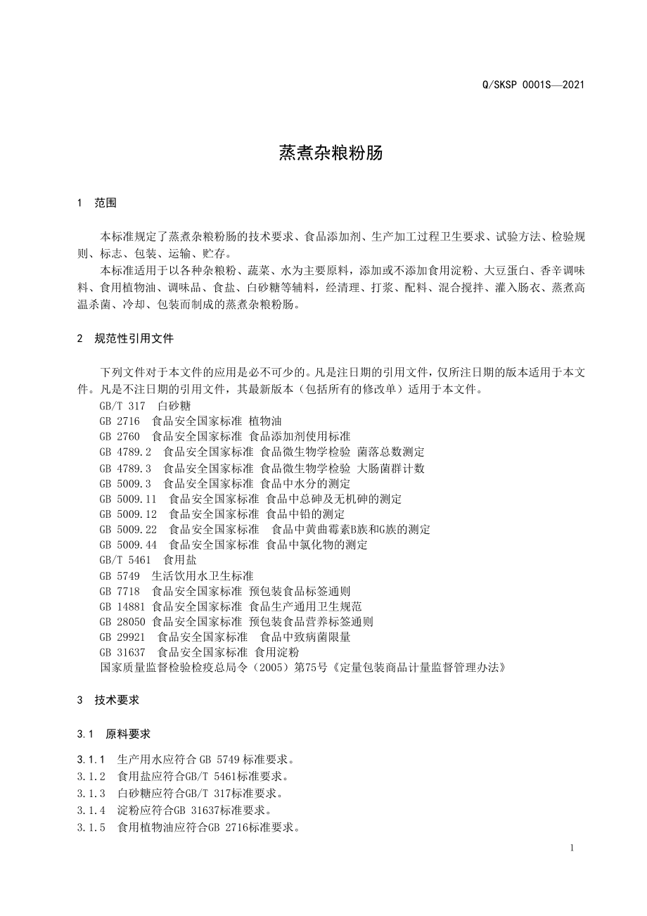 QSKSP 0001 S-2021 蒸煮杂粮粉肠.pdf_第3页