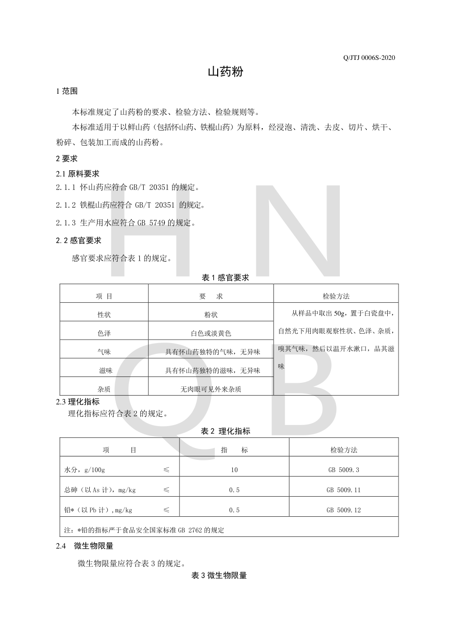 QJTJ 0006 S-2020 山药粉.pdf_第3页