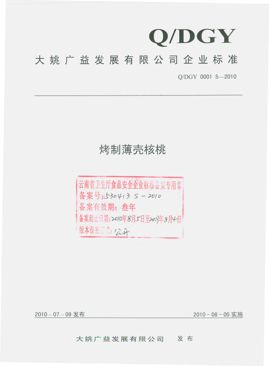 QDGY 0001 S-2010 烤制薄壳核桃.pdf_第1页