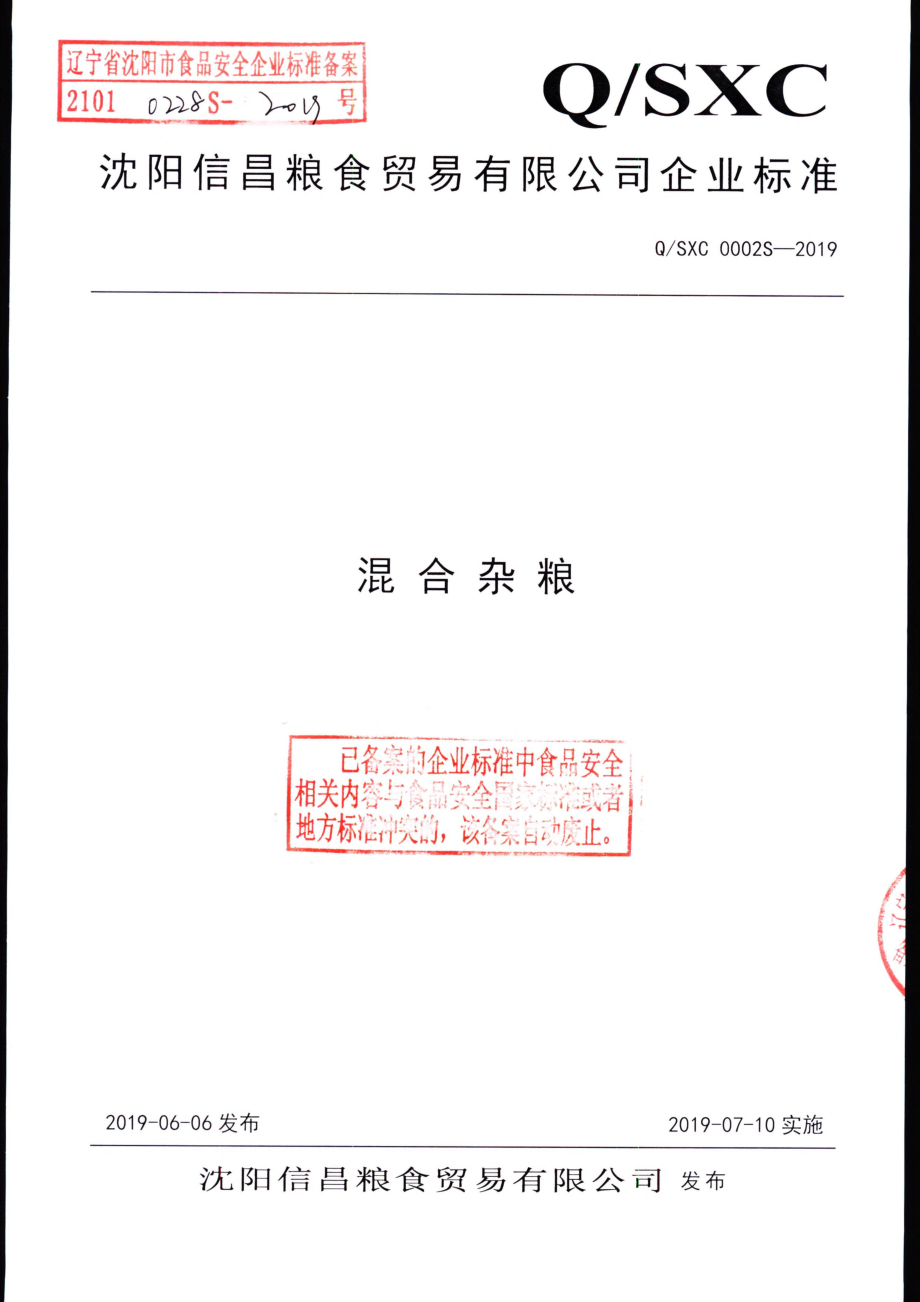 QSXC 0002 S-2019 混合杂粮.pdf_第1页