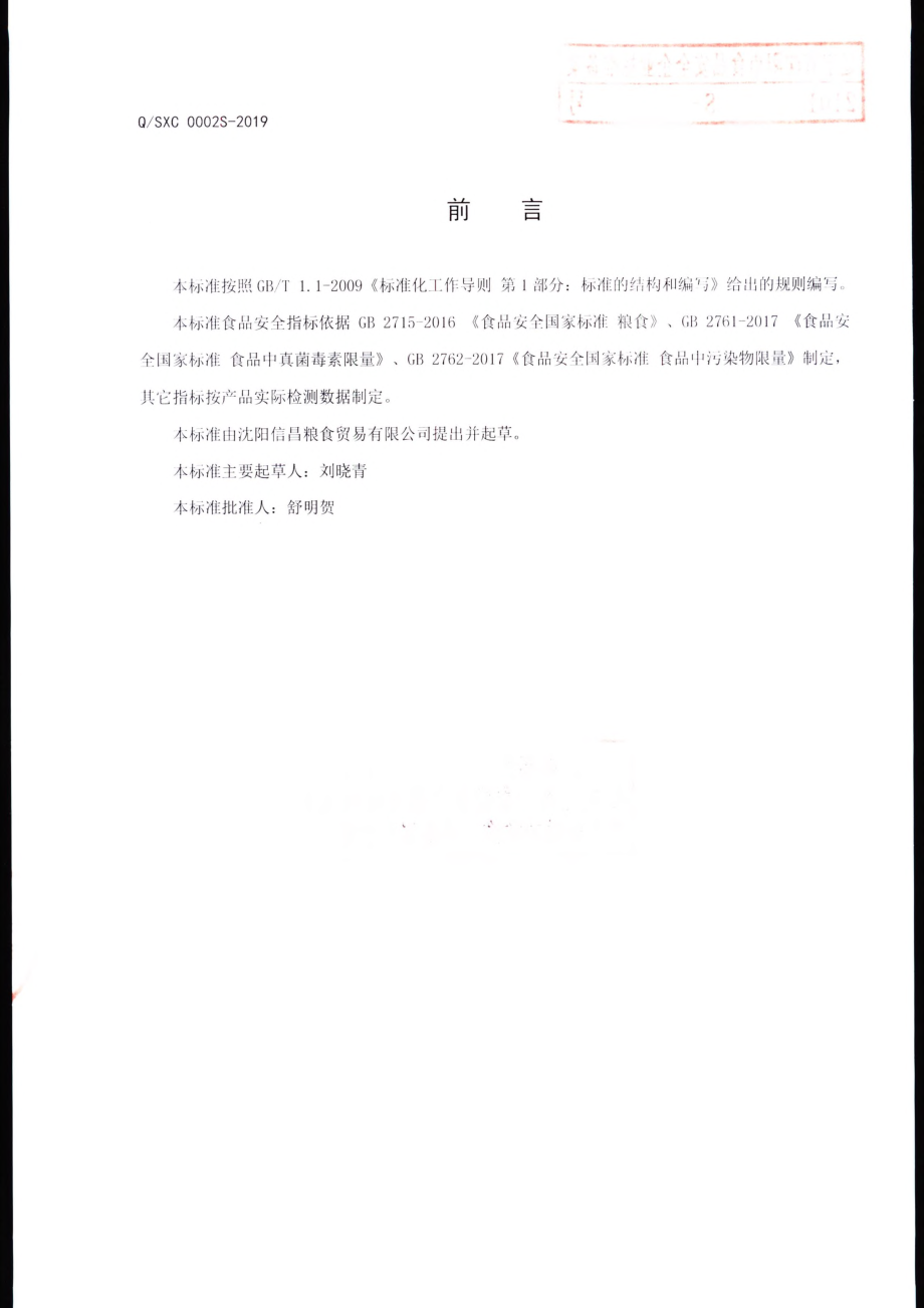 QSXC 0002 S-2019 混合杂粮.pdf_第2页