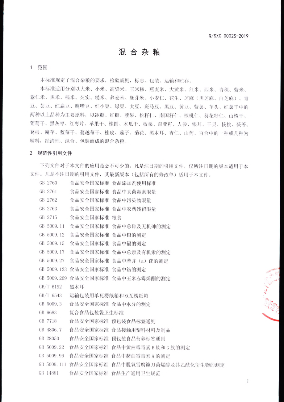 QSXC 0002 S-2019 混合杂粮.pdf_第3页