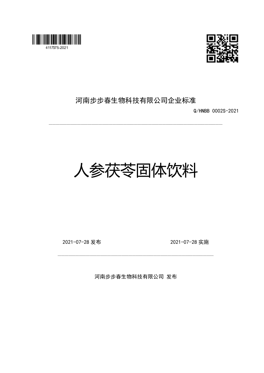 QHNBB 0002 S-2021 人参茯苓固体饮料.pdf_第1页