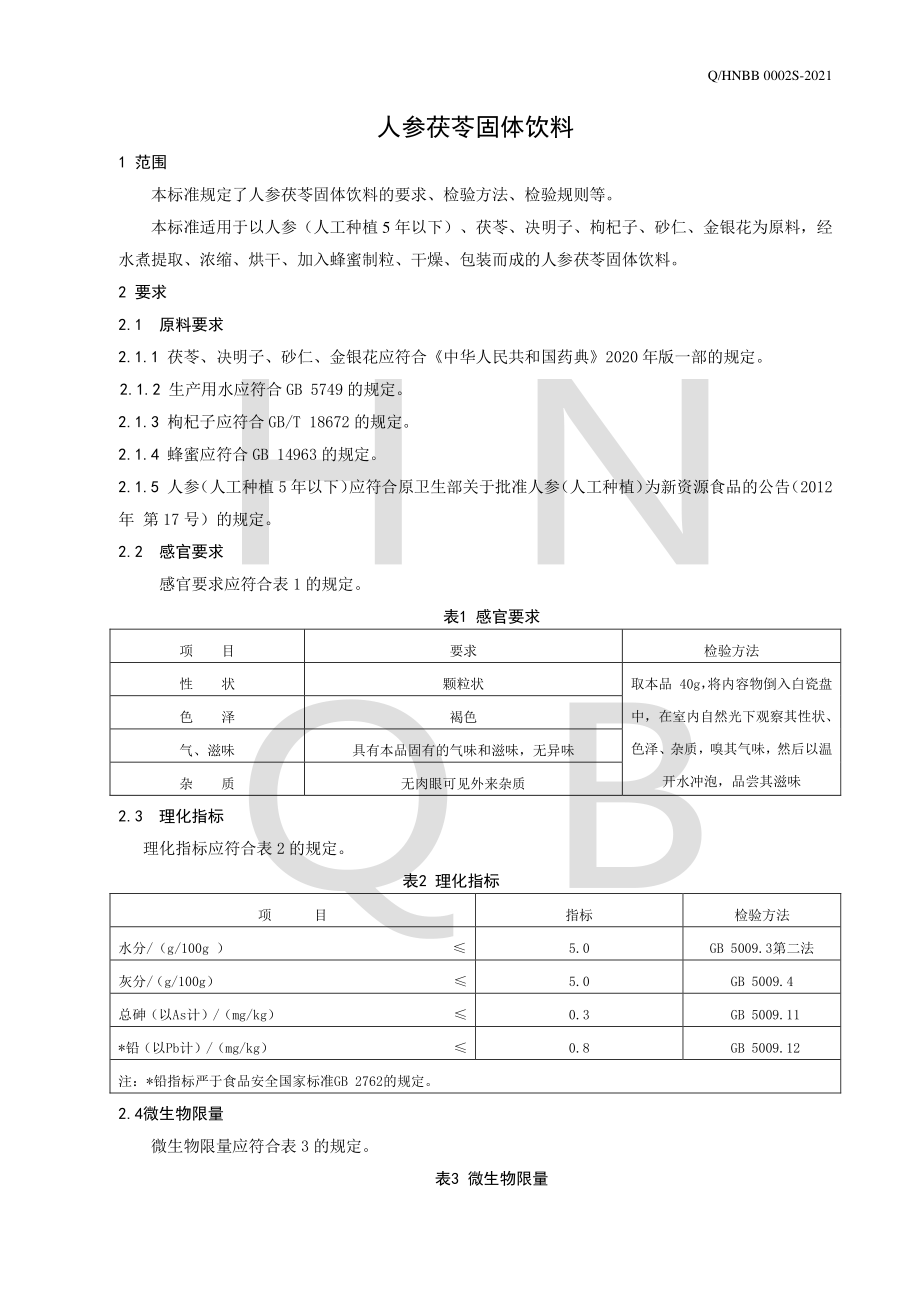 QHNBB 0002 S-2021 人参茯苓固体饮料.pdf_第3页