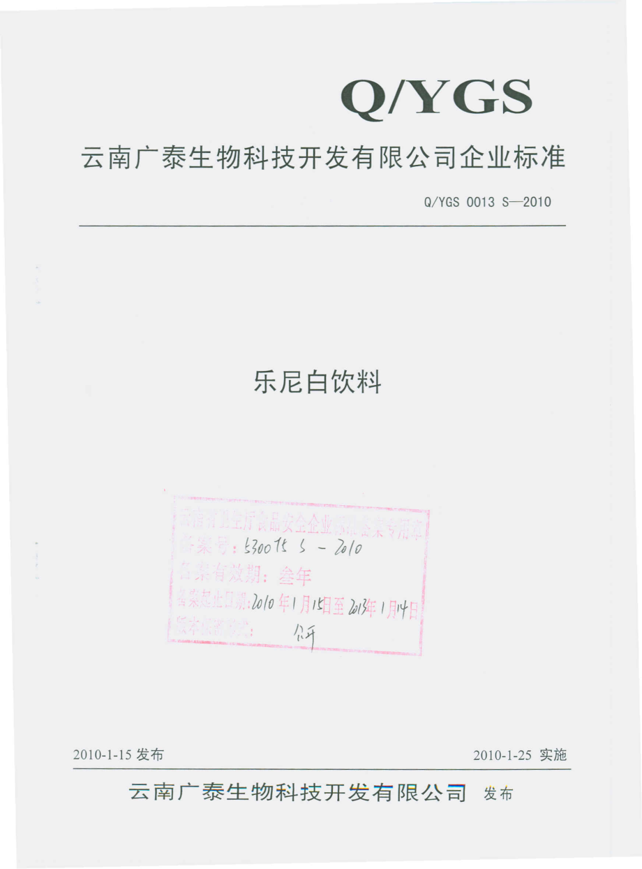 QYGS 0013 S-2010 乐尼白饮料.pdf_第1页