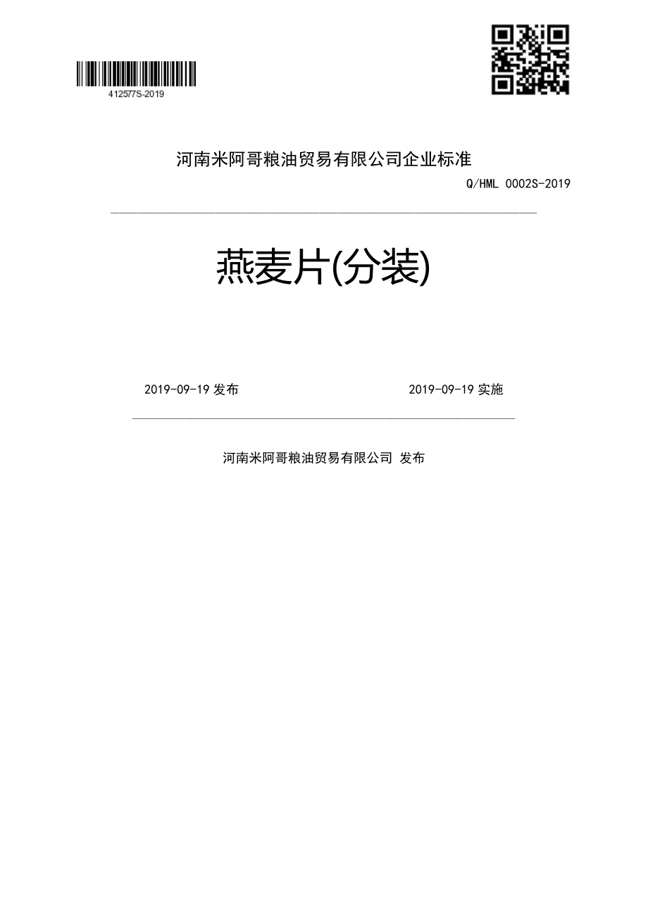 QHML 0002 S-2019 燕麦片(分装).pdf_第1页