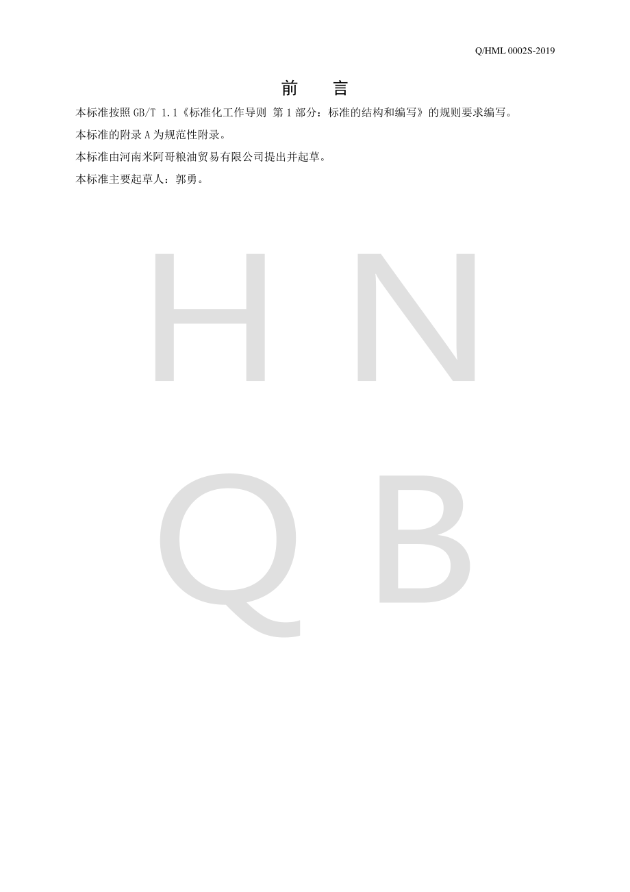 QHML 0002 S-2019 燕麦片(分装).pdf_第2页