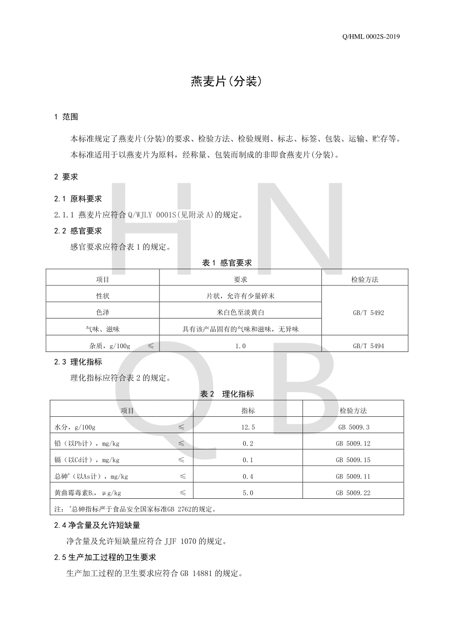 QHML 0002 S-2019 燕麦片(分装).pdf_第3页