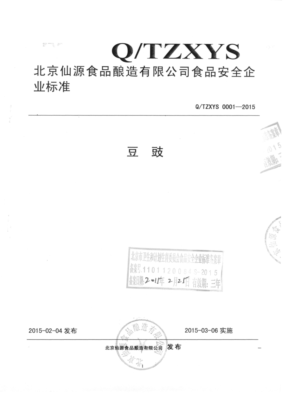 QTZXYS 0001-2015 北京仙源食品酿造有限公司 豆豉.pdf_第1页