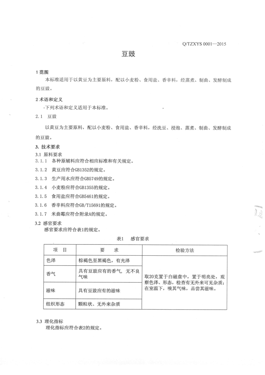 QTZXYS 0001-2015 北京仙源食品酿造有限公司 豆豉.pdf_第3页