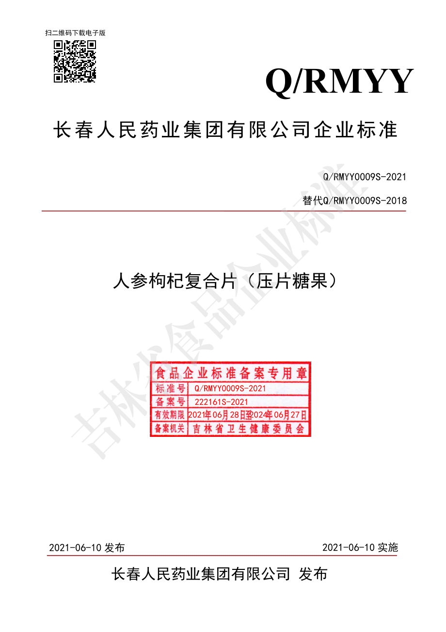 QRMYY 0009 S-2021 人参枸杞复合片（压片糖果）.pdf_第1页