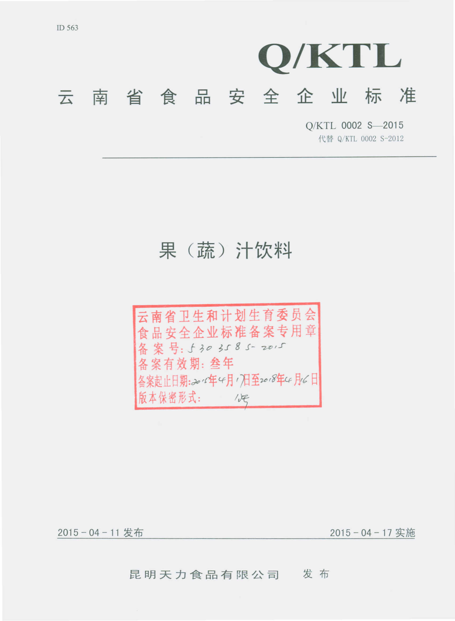 QKTL 0002 S-2015 昆明天力食品有限公司 果（蔬）汁饮料.pdf_第1页