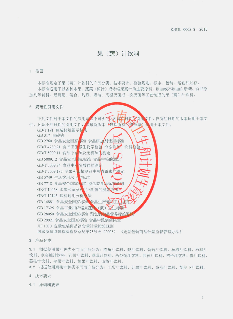 QKTL 0002 S-2015 昆明天力食品有限公司 果（蔬）汁饮料.pdf_第3页