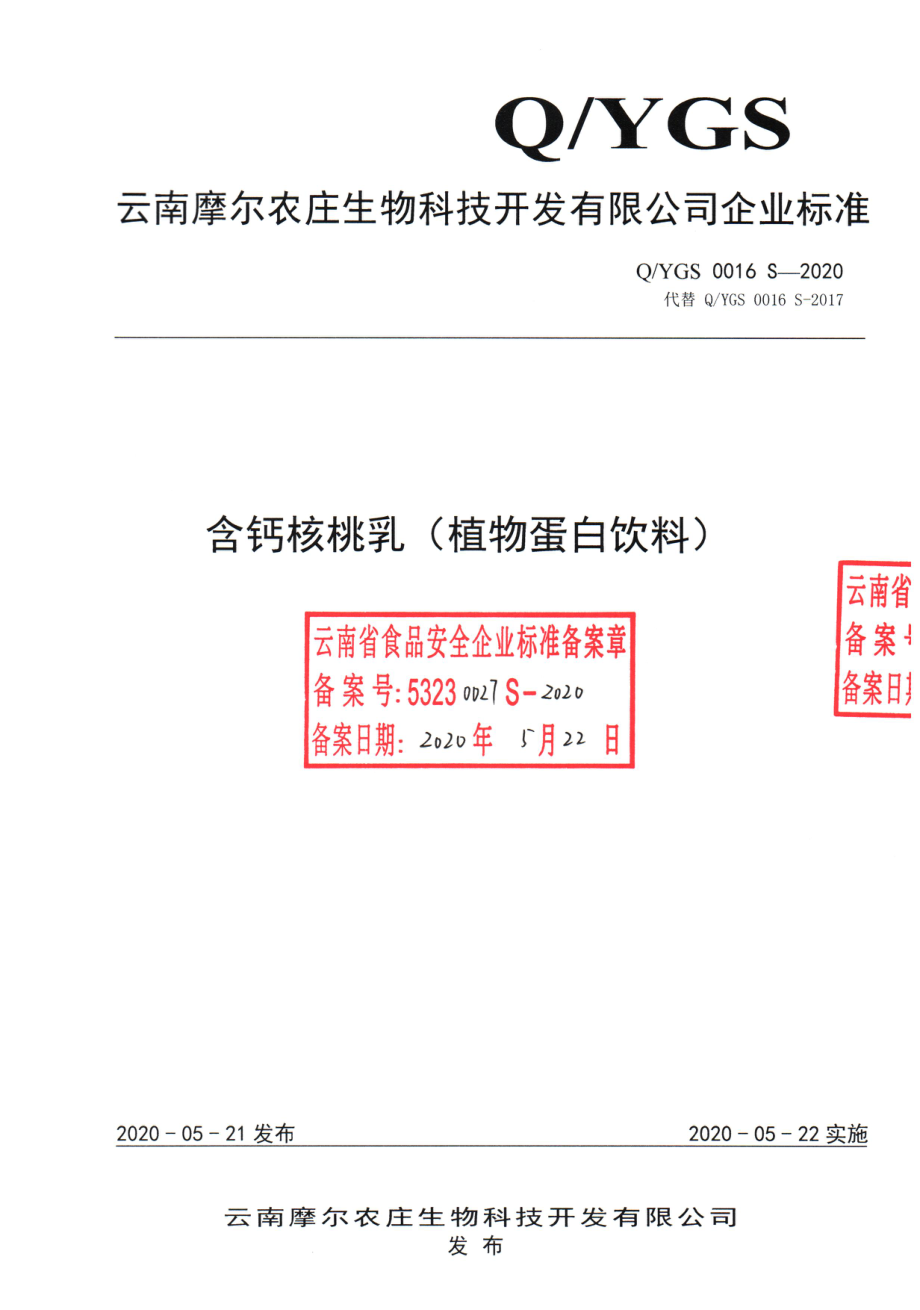 QYGS 0016 S-2020 含钙核桃乳(植物蛋白饮料）.pdf_第1页