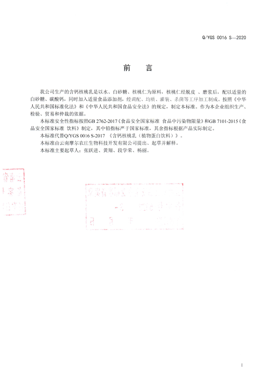 QYGS 0016 S-2020 含钙核桃乳(植物蛋白饮料）.pdf_第2页