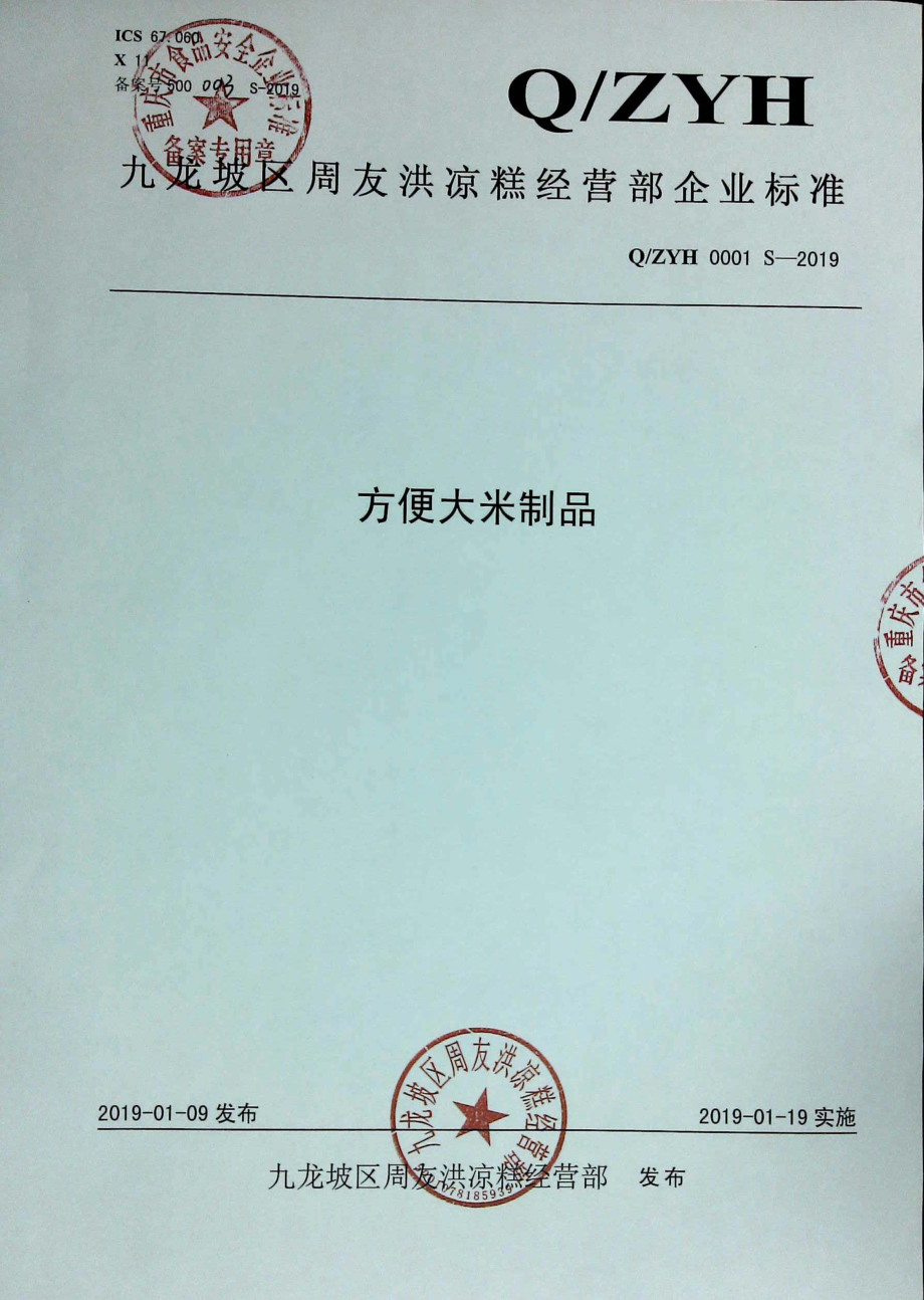 QZYH 0001 S-2019 方便大米制品.pdf_第1页