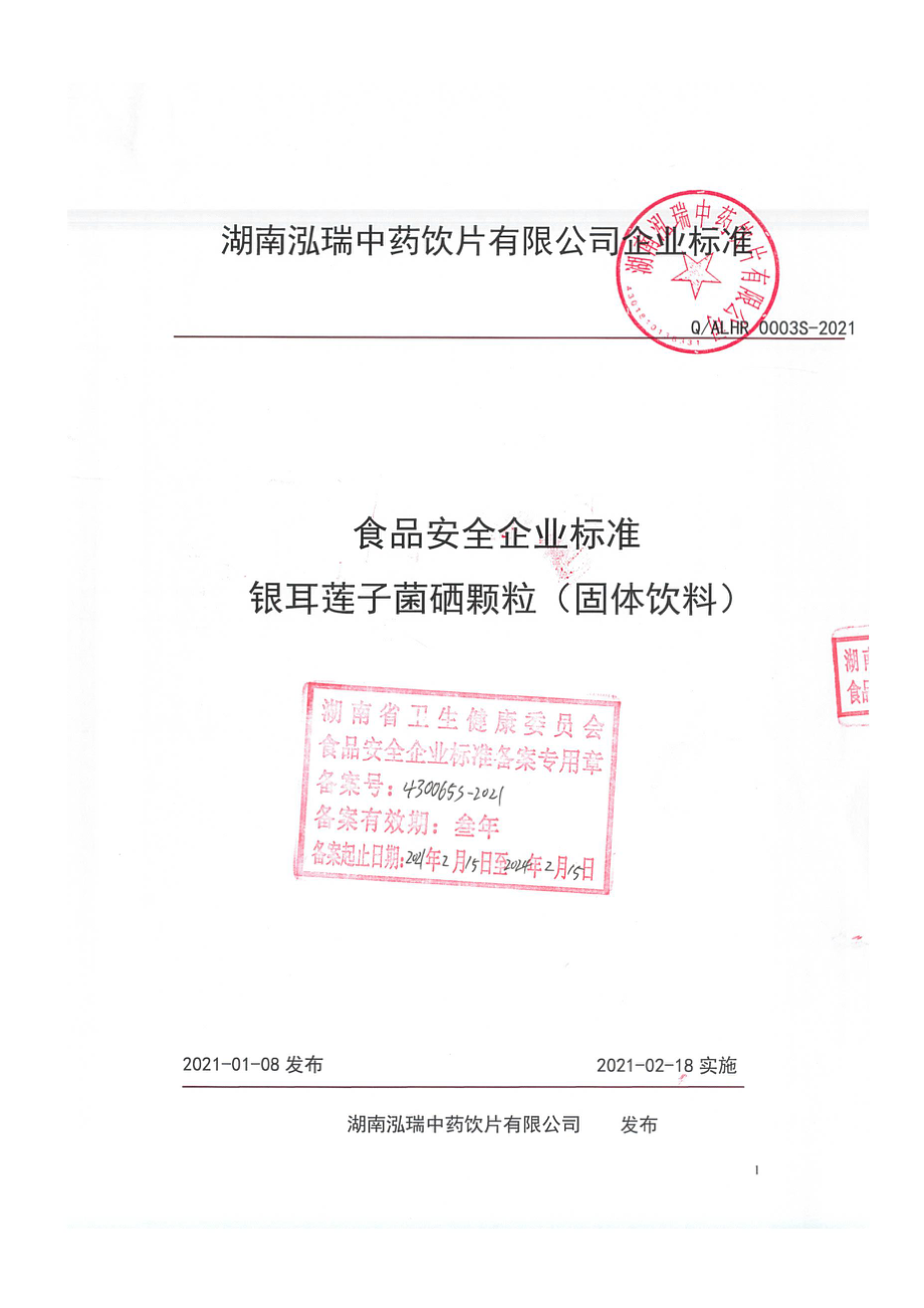 QALHR 0003 S-2021 银耳莲子菌硒颗粒（固体饮料).pdf_第1页