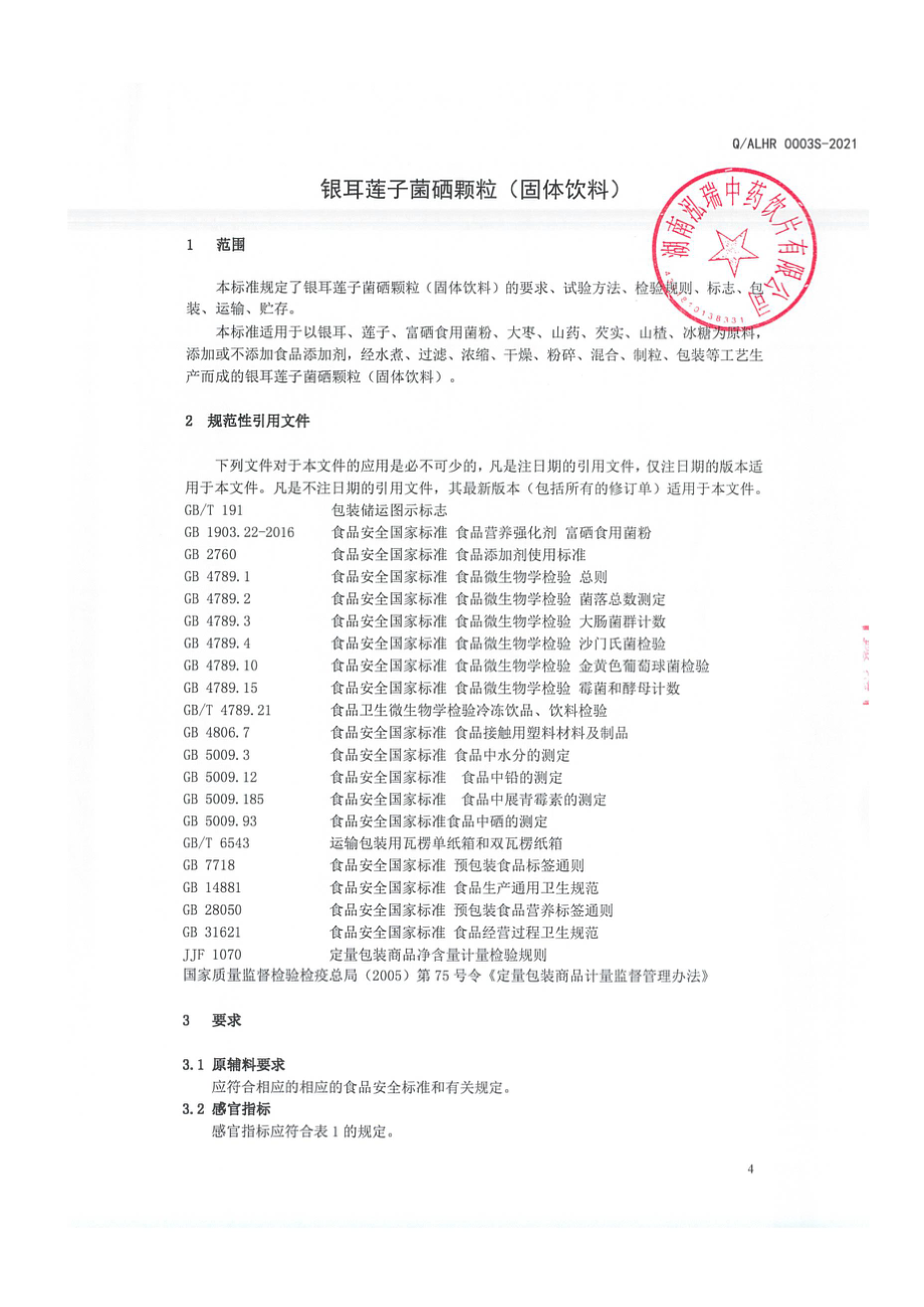 QALHR 0003 S-2021 银耳莲子菌硒颗粒（固体饮料).pdf_第3页