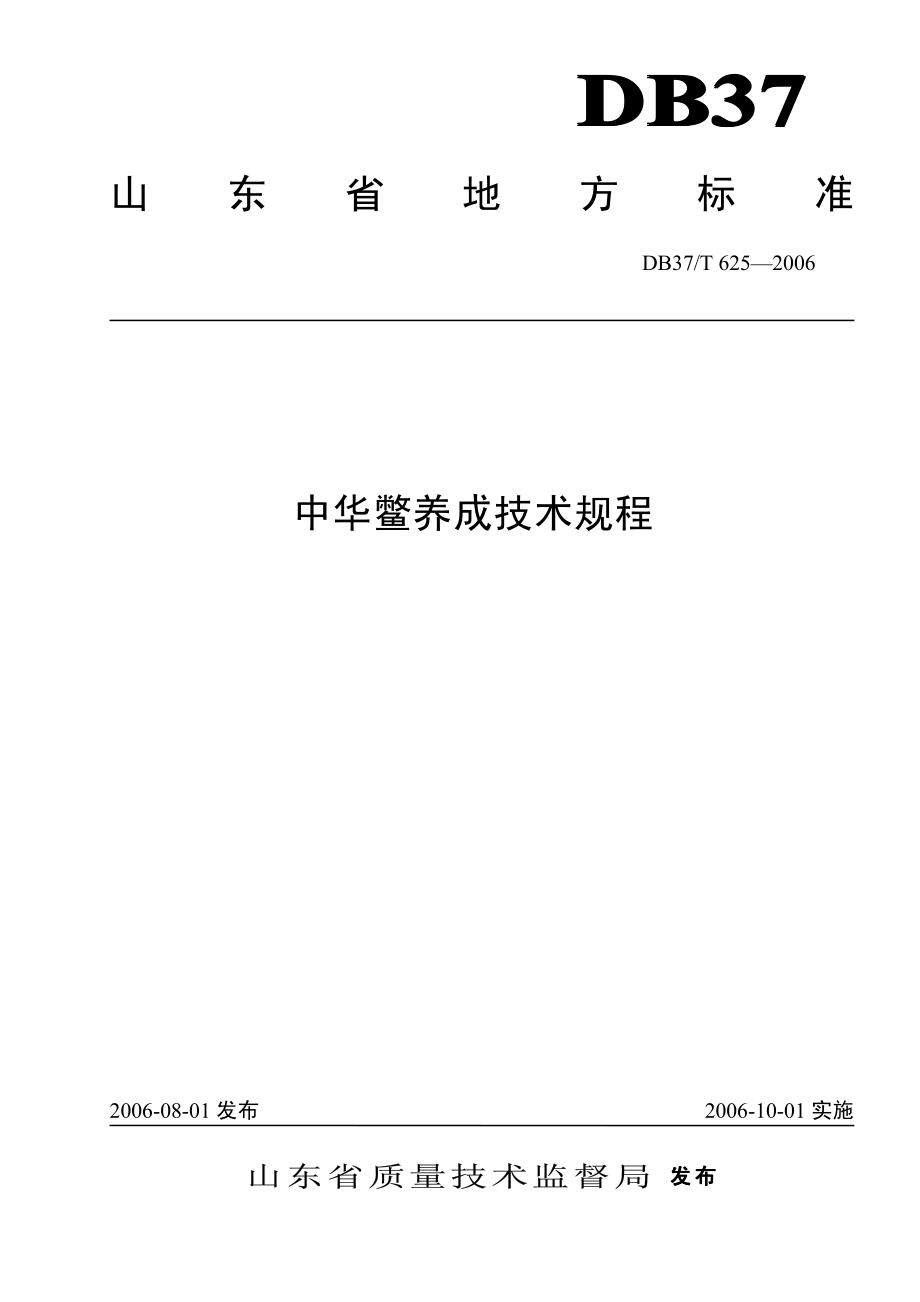 DB37T 625-2006 中华鳖养成技术规程.pdf_第1页