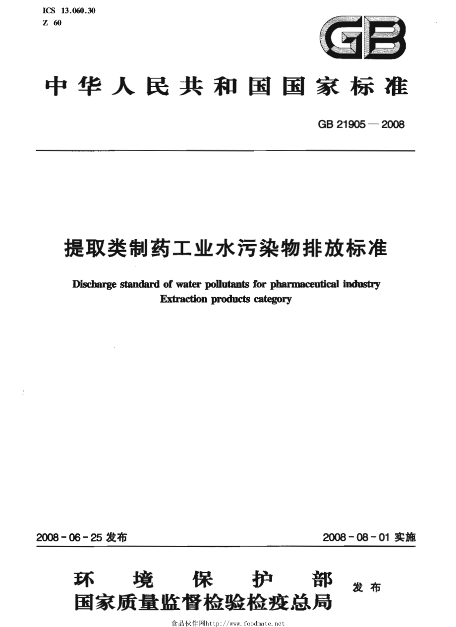 GB 21905-2008 提取类制药工业水污染物排放标准.pdf_第1页