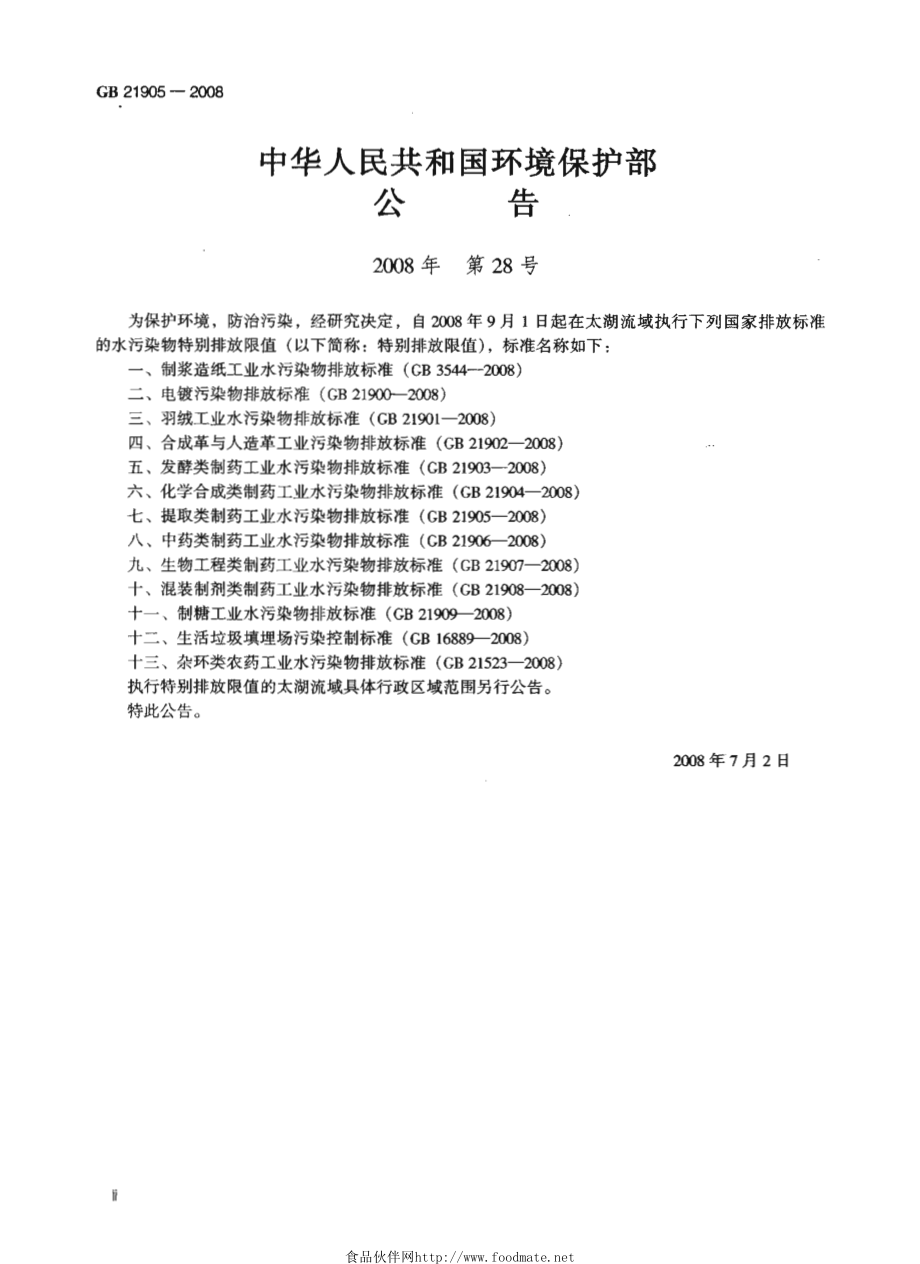 GB 21905-2008 提取类制药工业水污染物排放标准.pdf_第3页