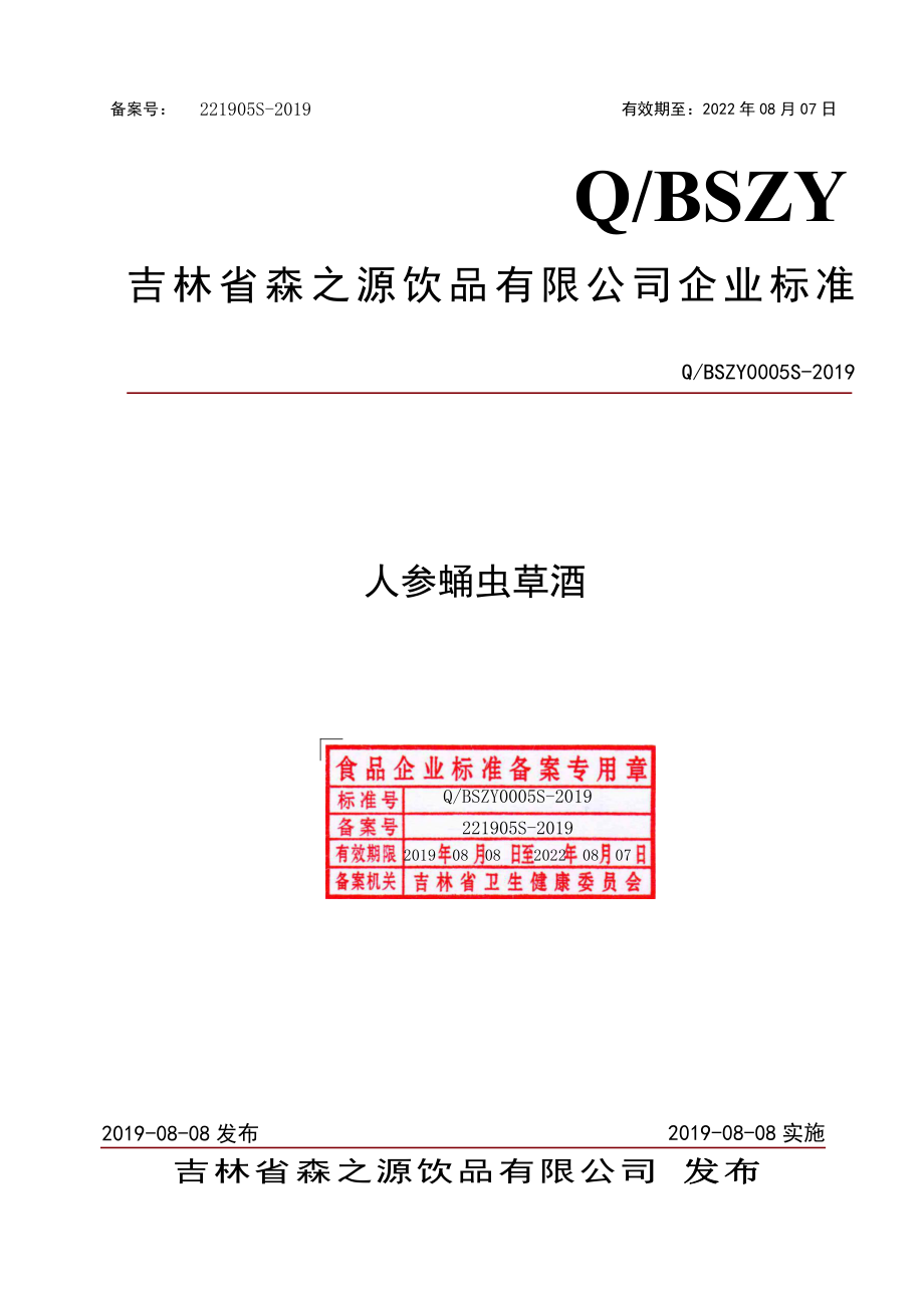 QBSZY 0005 S-2019 人参蛹虫草酒.pdf_第1页