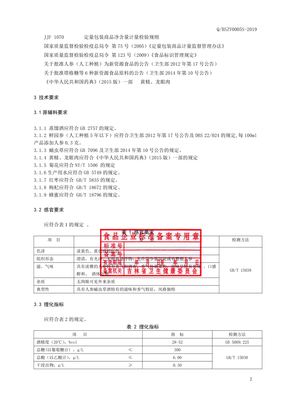 QBSZY 0005 S-2019 人参蛹虫草酒.pdf_第3页