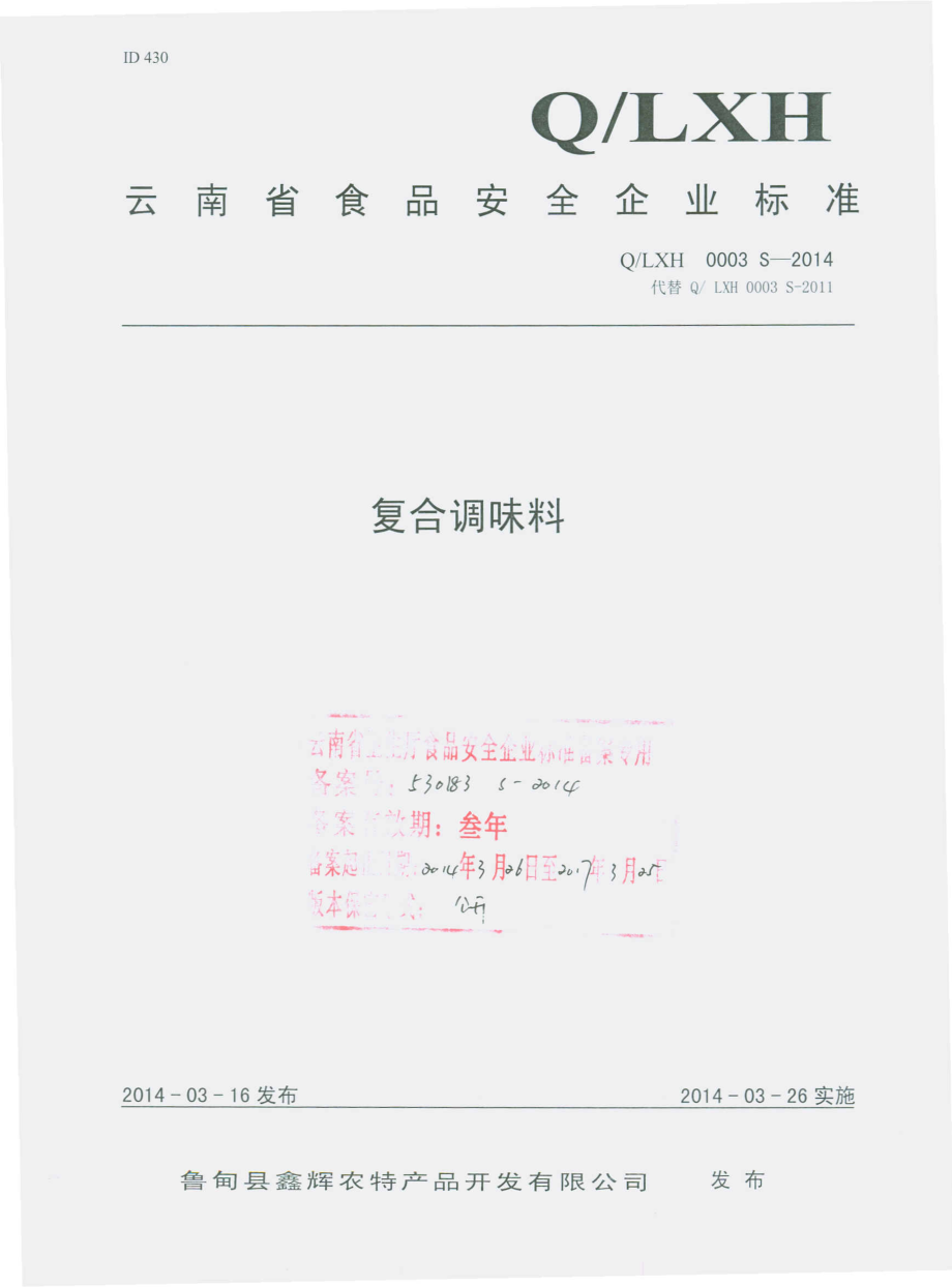 QLXH 0003 S-2014 鲁甸县鑫辉农特产品开发有限公司 复合调味料.pdf_第1页