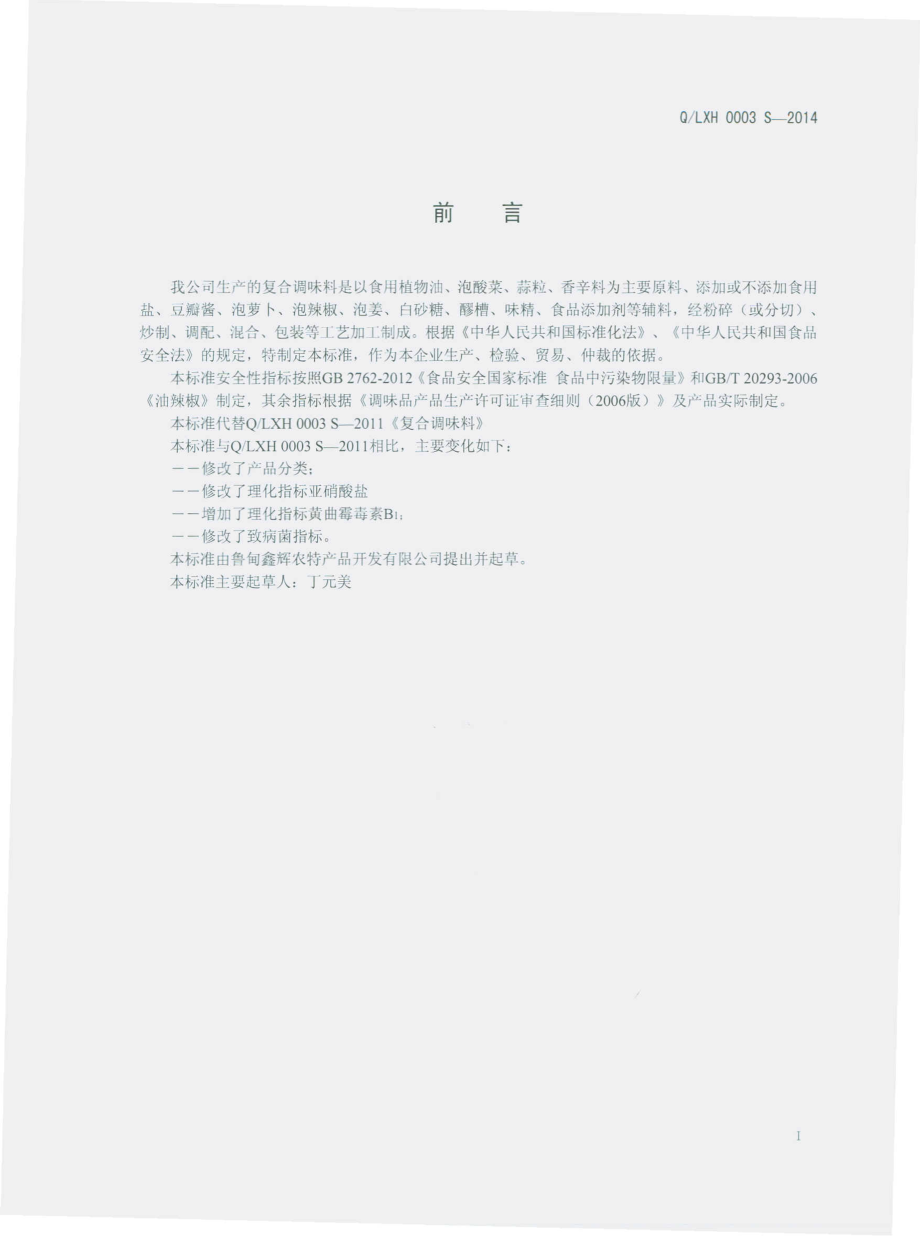 QLXH 0003 S-2014 鲁甸县鑫辉农特产品开发有限公司 复合调味料.pdf_第2页