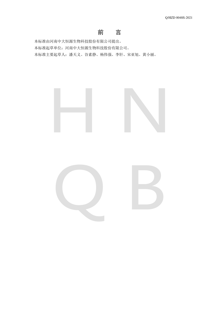 QHZD 0048 S-2021 绿茶提取物.pdf_第2页