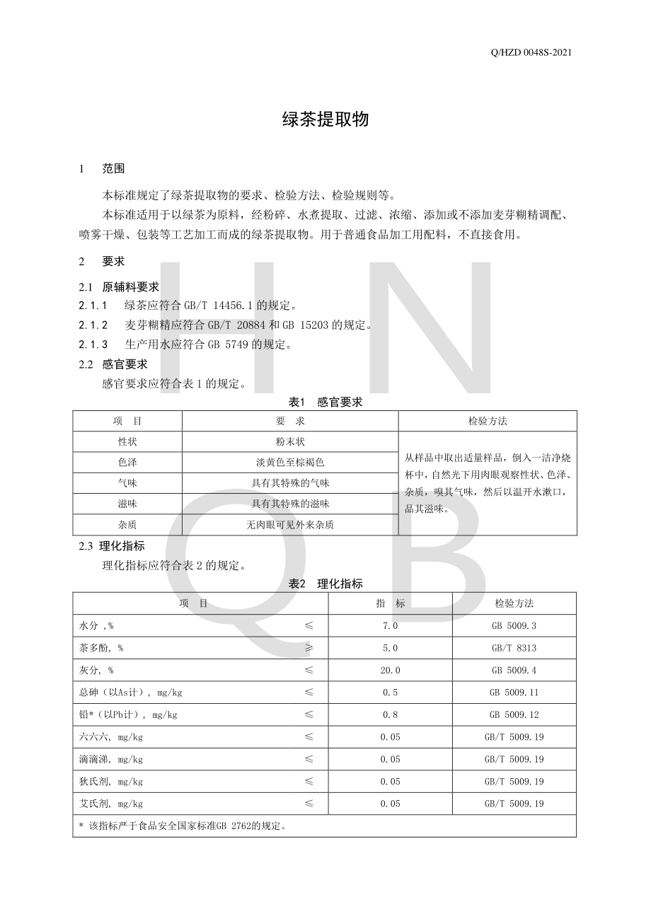 QHZD 0048 S-2021 绿茶提取物.pdf_第3页