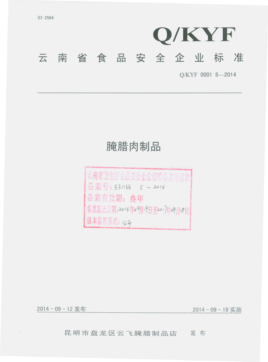 QKYF 0001 S-2014 昆明市盘龙区云飞腌腊制品店 腌腊肉制品.pdf_第1页