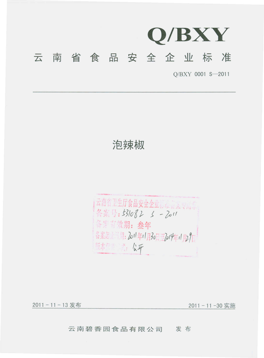 QBXY 0001 S-2011 泡辣椒.pdf_第1页