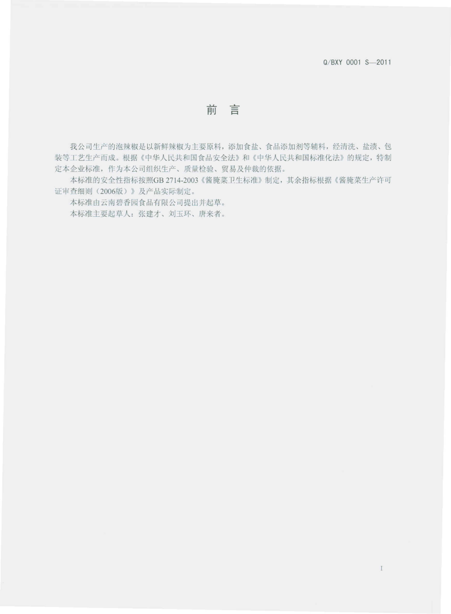 QBXY 0001 S-2011 泡辣椒.pdf_第2页