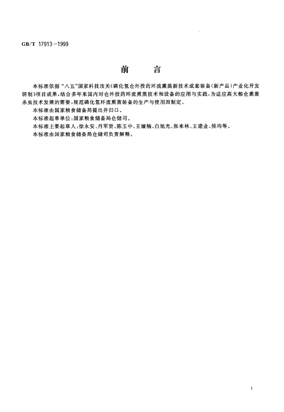 GBT 17913-1999 粮食仓库磷化氢环流熏蒸装备.pdf_第2页