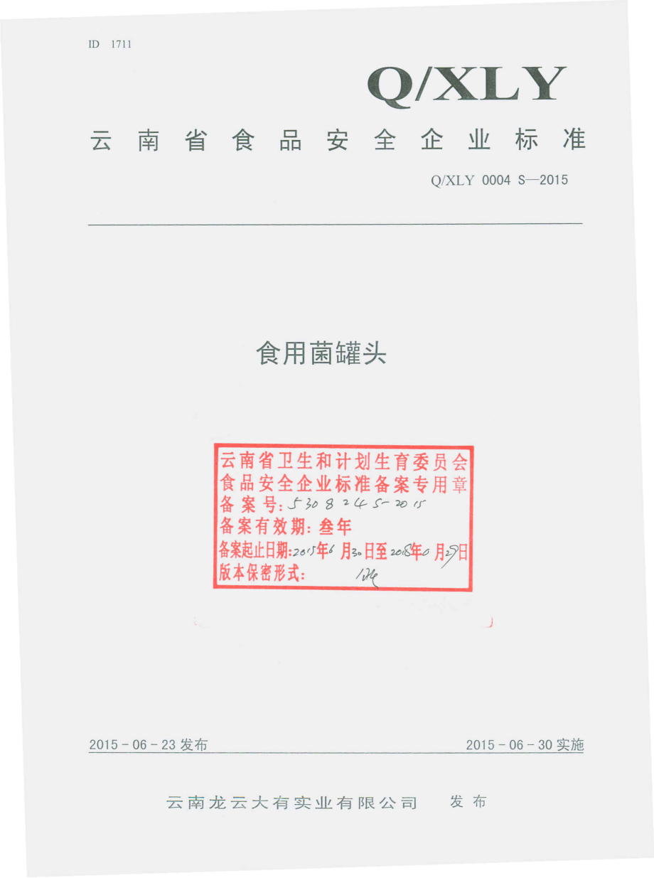 QXLY 0004 S-2015 云南龙云大有实业有限公司 食用菌罐头.pdf_第1页