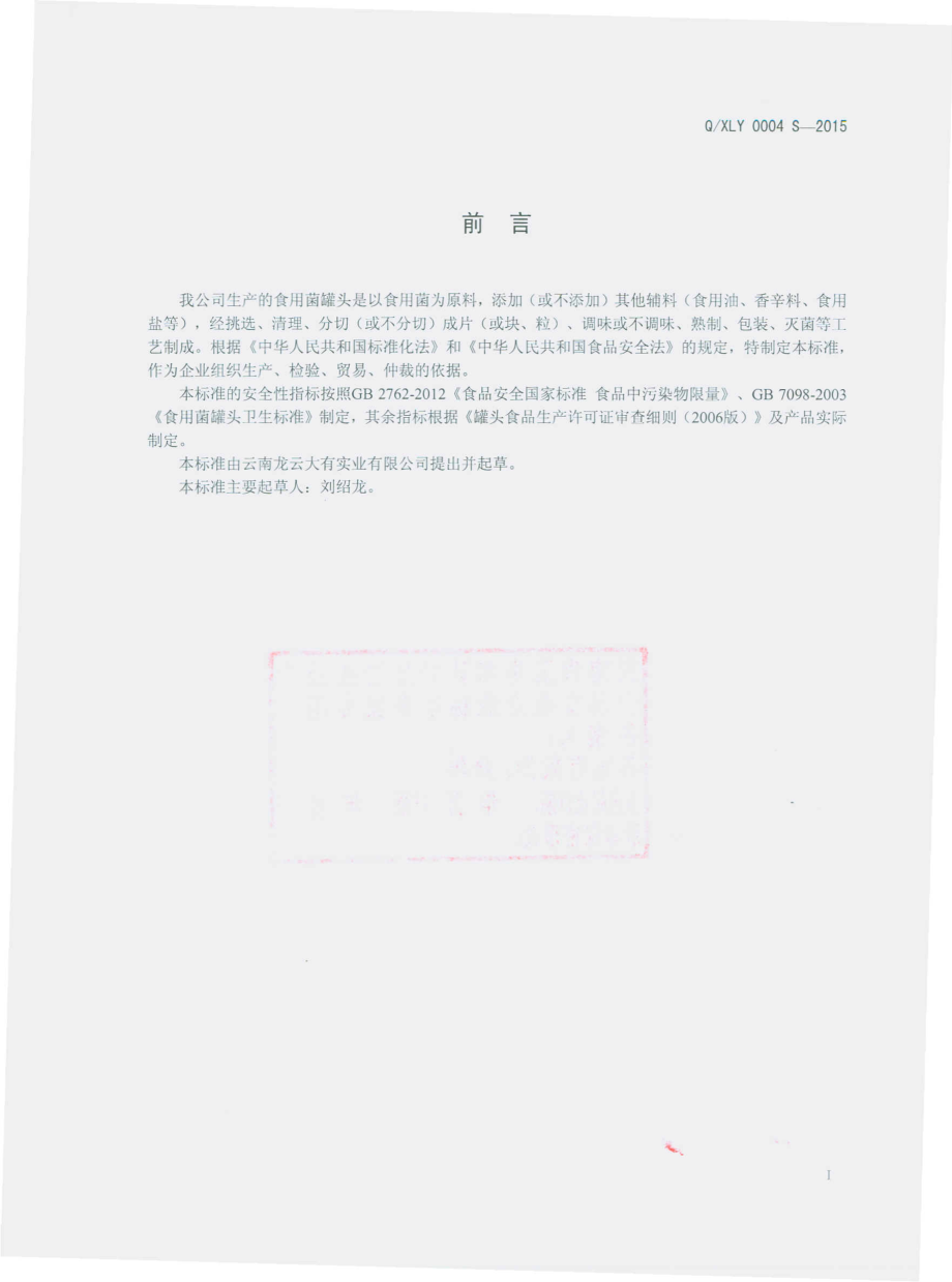 QXLY 0004 S-2015 云南龙云大有实业有限公司 食用菌罐头.pdf_第2页