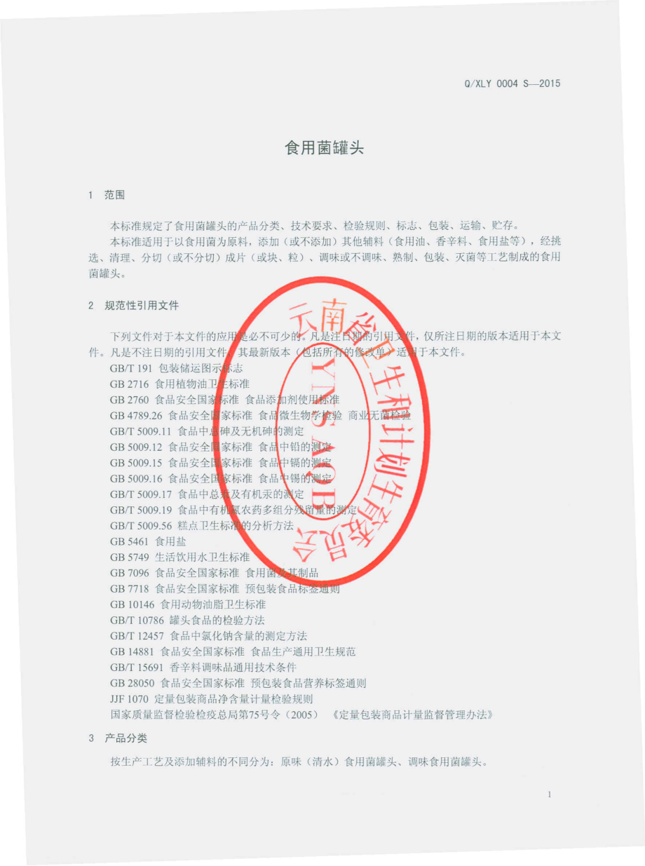 QXLY 0004 S-2015 云南龙云大有实业有限公司 食用菌罐头.pdf_第3页