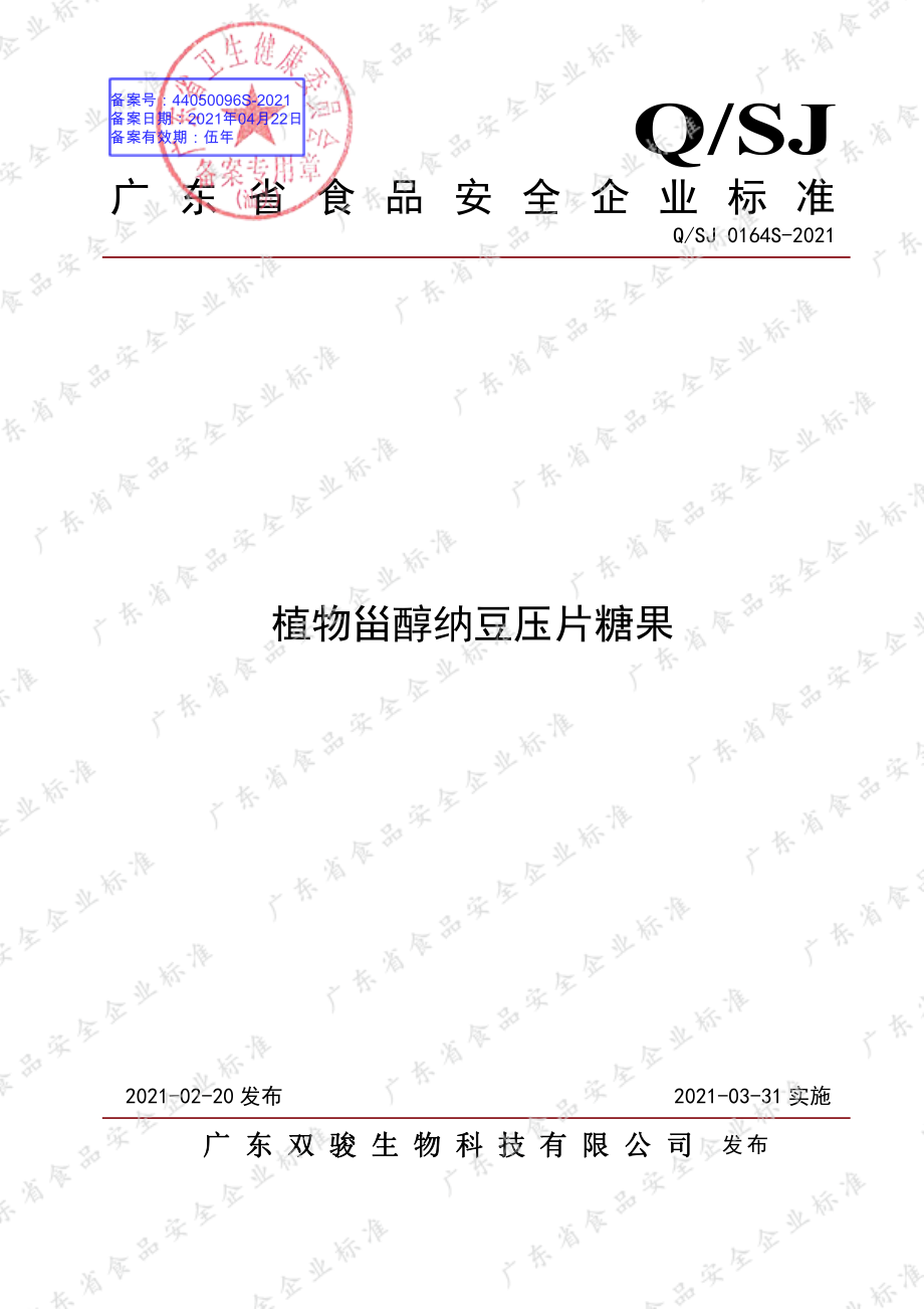 QSJ 0164 S-2021 植物甾醇纳豆压片糖果.pdf_第1页