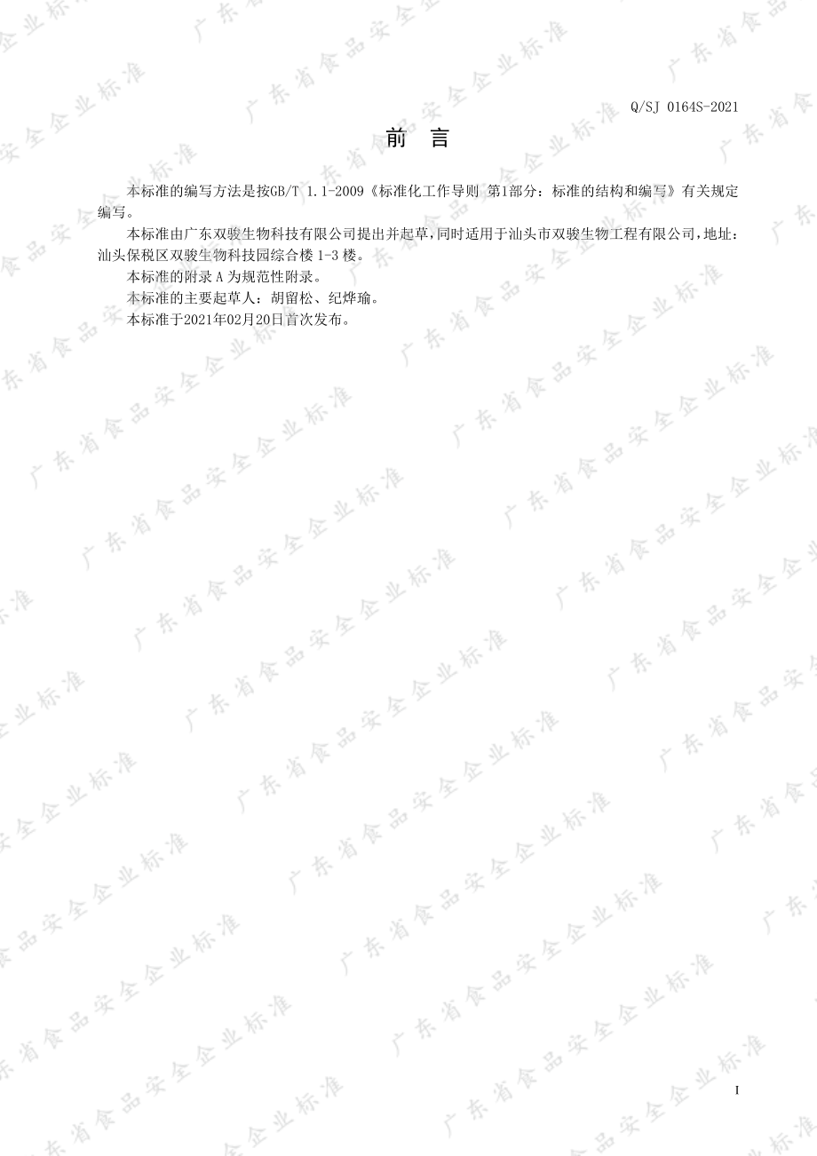 QSJ 0164 S-2021 植物甾醇纳豆压片糖果.pdf_第2页