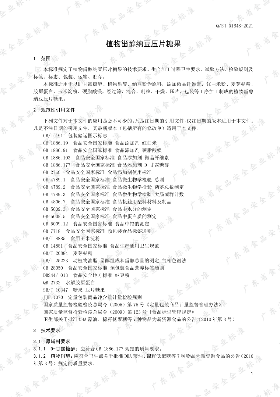 QSJ 0164 S-2021 植物甾醇纳豆压片糖果.pdf_第3页