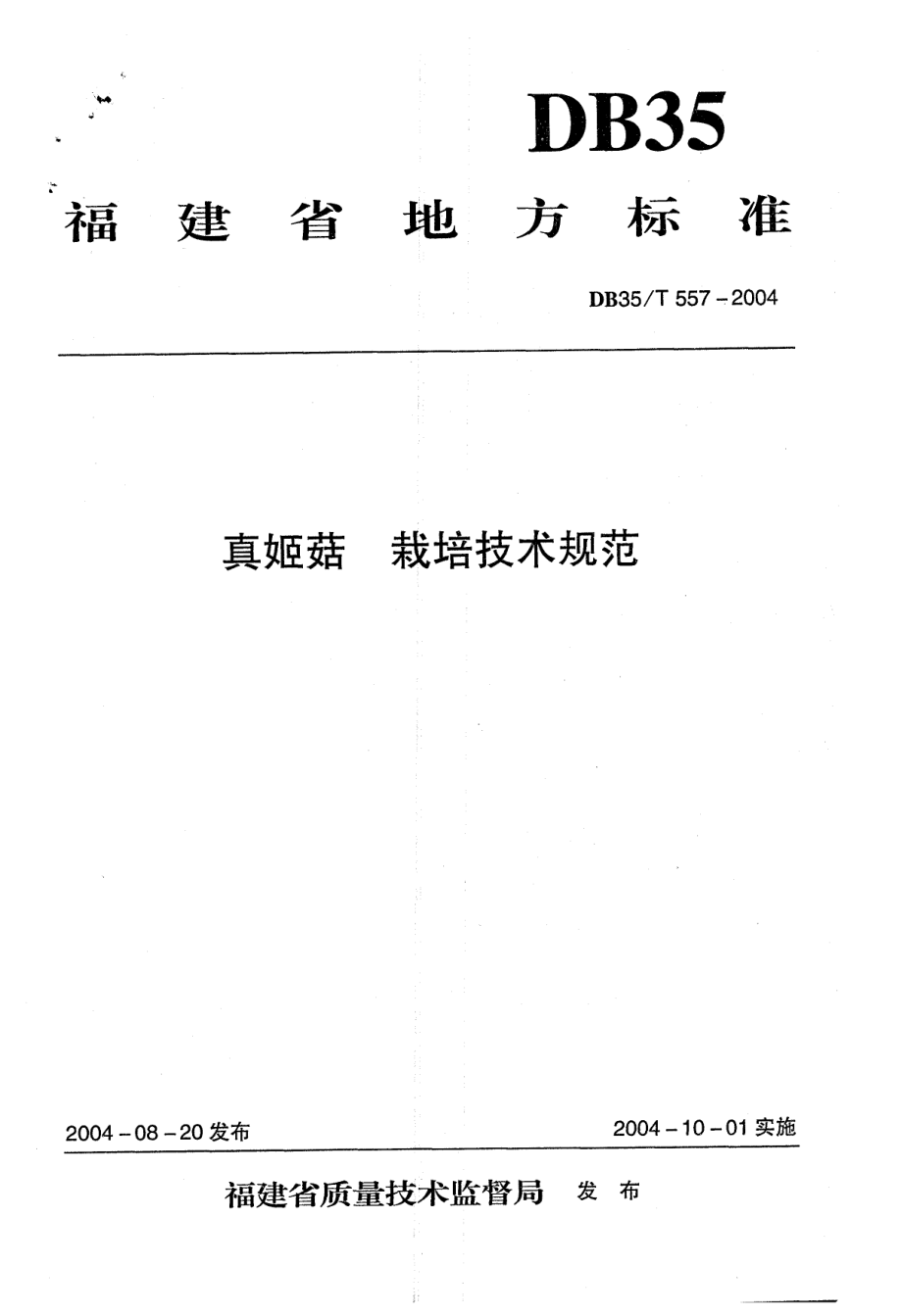 DB35T 557-2004 真姬菇栽培技术规范.pdf_第1页