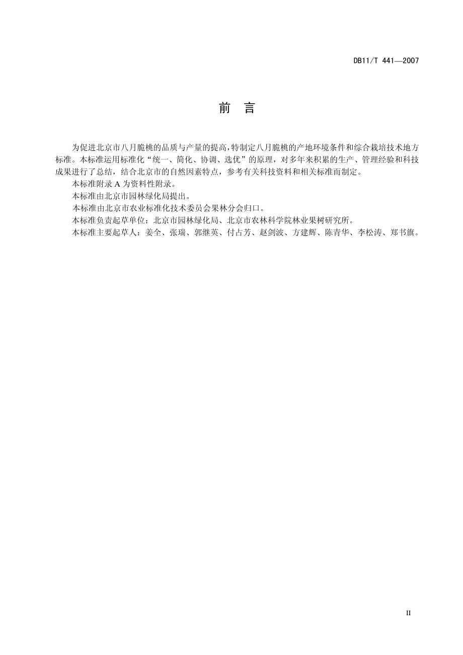 DB11T 441-2007 八月脆桃无公害生产综合技术.pdf_第3页