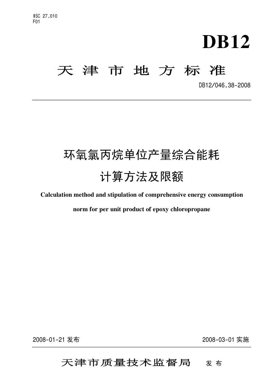 DB12 046.38-2008 环氧氯丙烷产品单位产量综合能耗 计算方法及定额.pdf_第1页