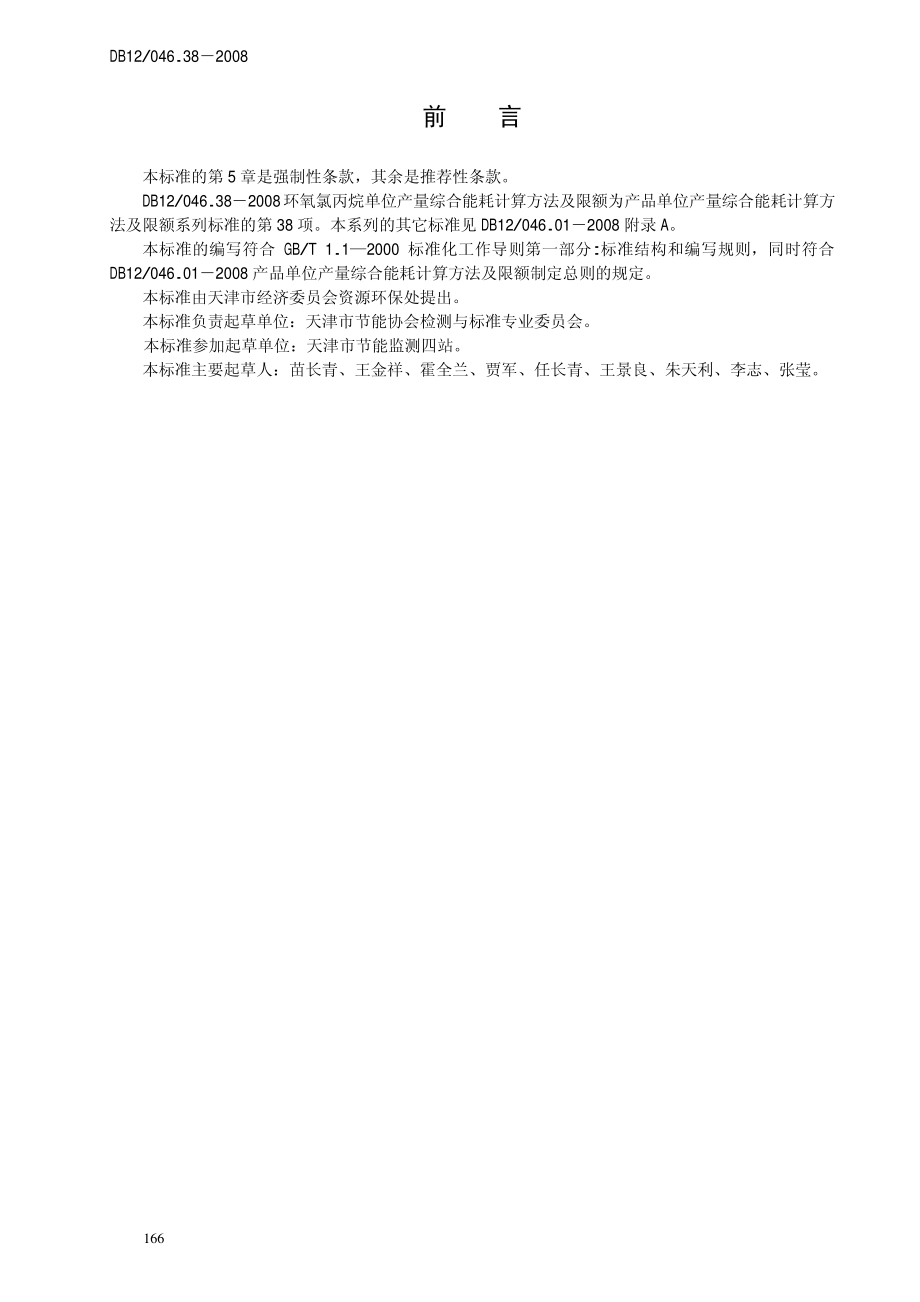 DB12 046.38-2008 环氧氯丙烷产品单位产量综合能耗 计算方法及定额.pdf_第2页