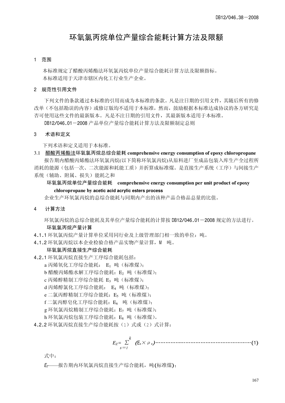 DB12 046.38-2008 环氧氯丙烷产品单位产量综合能耗 计算方法及定额.pdf_第3页