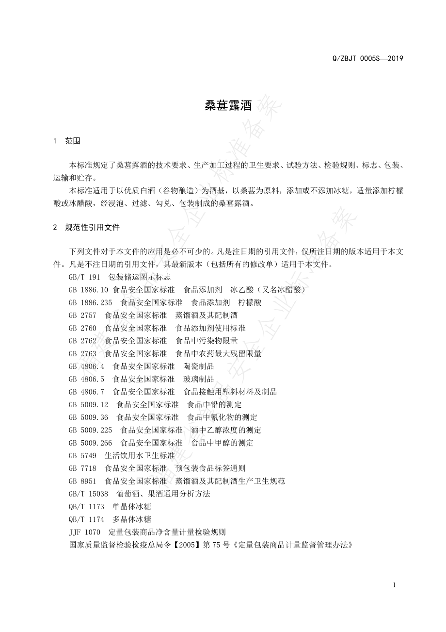 QZBJT 0005 S-2019 桑葚露酒.pdf_第3页