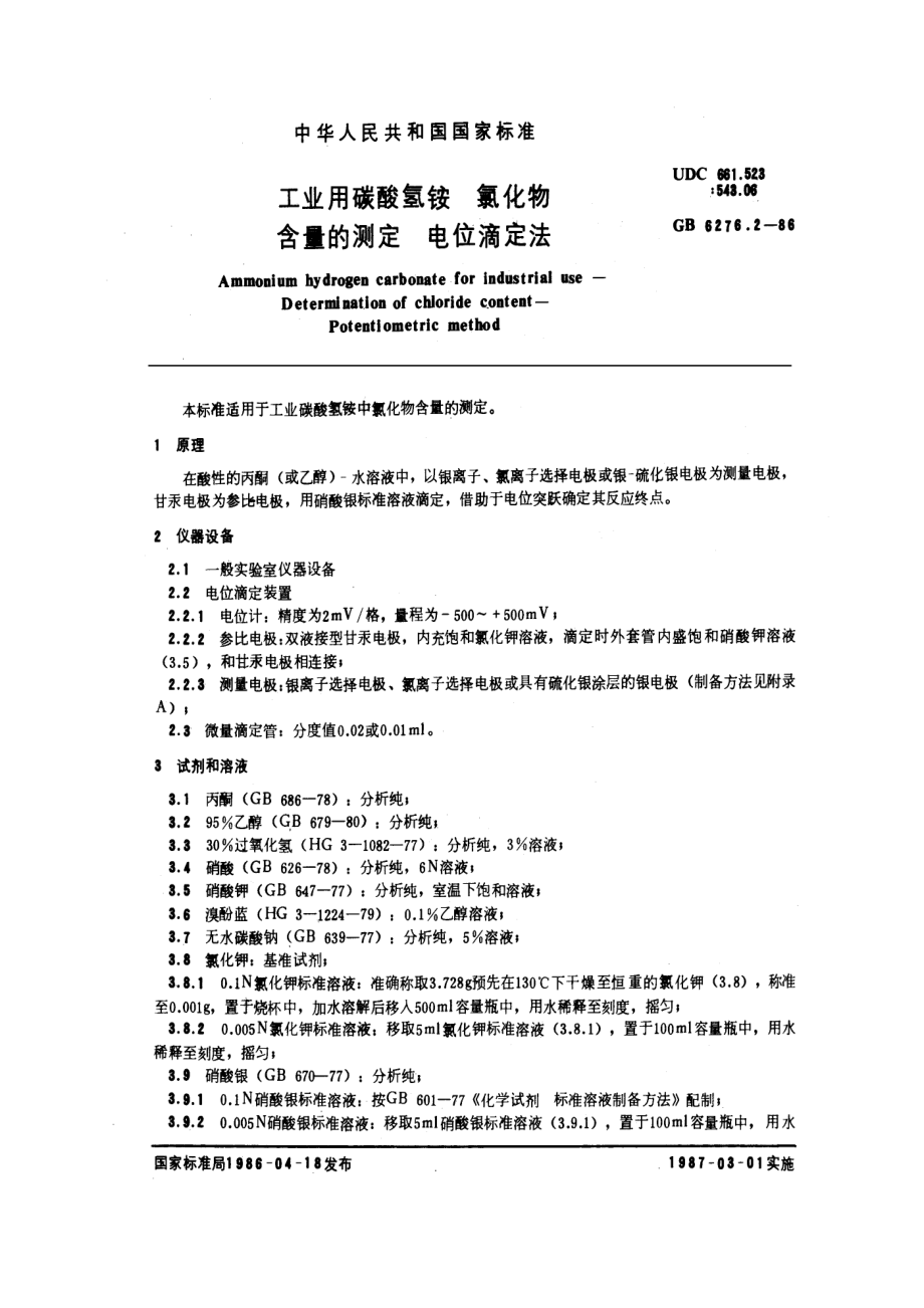 GB 6276.2-1986 工业用碳酸氢铵 氯化物含量的测定 电位滴定法.pdf_第1页