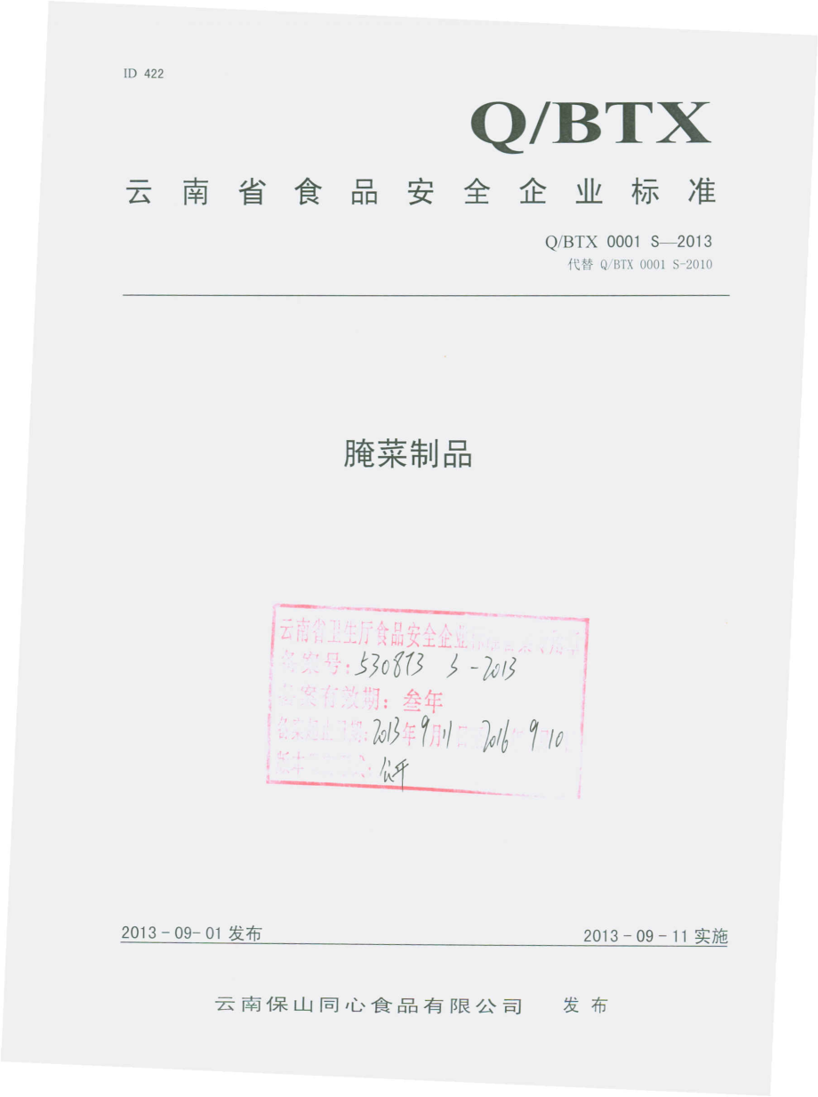 QBTX 0001 S-2013 云南保山同心食品有限公司 腌菜制品.pdf_第1页